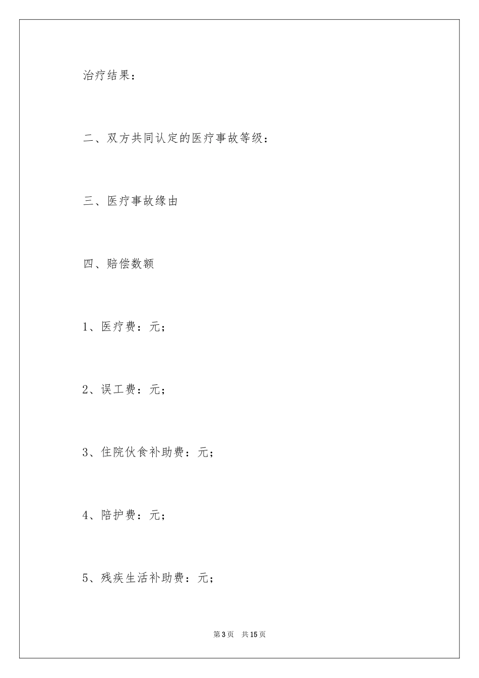 2024事故赔偿协议书_40_第3页