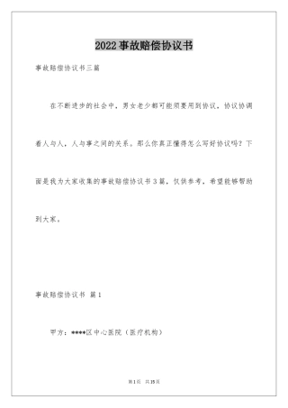 2024事故赔偿协议书_40