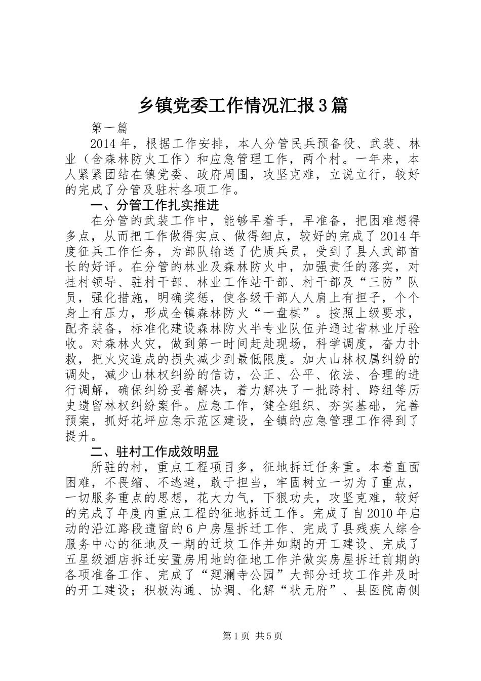 乡镇党委工作情况汇报3篇_第1页