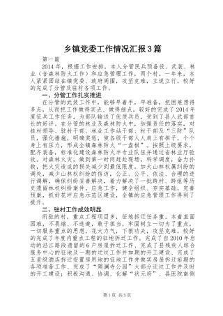 乡镇党委工作情况汇报3篇