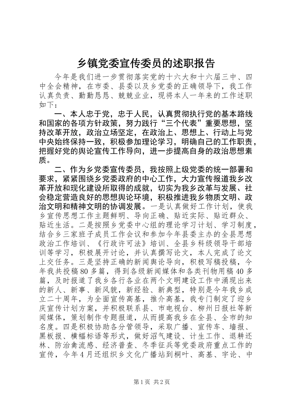 乡镇党委宣传委员的述职报告_第1页