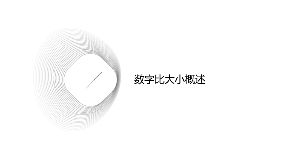 大班数学数字比大小课件_第3页