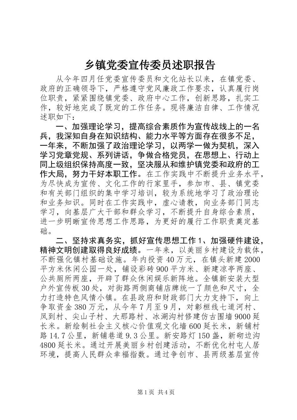 乡镇党委宣传委员述职报告_第1页