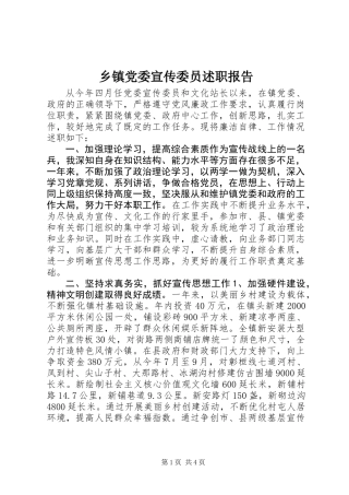 乡镇党委宣传委员述职报告