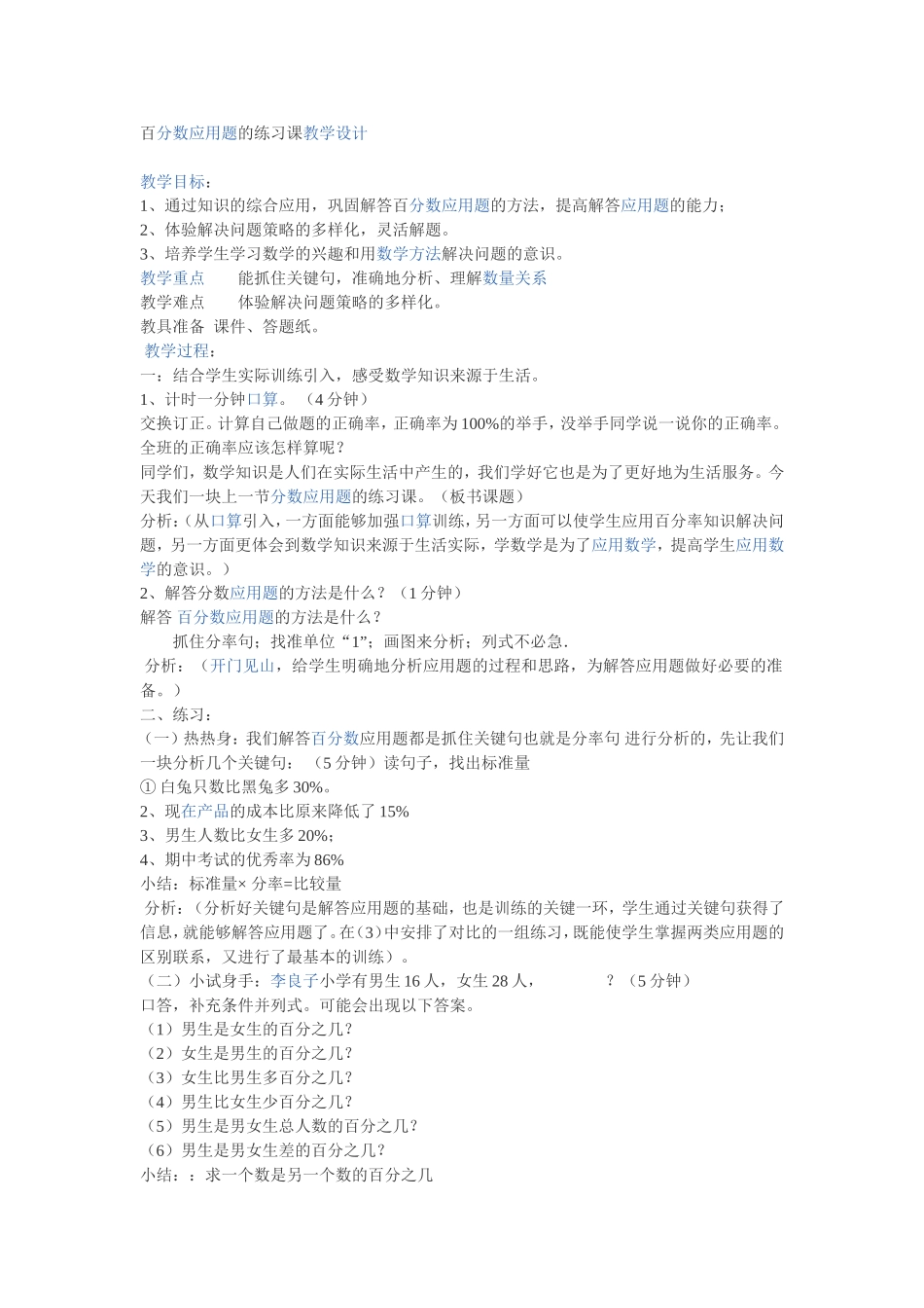 百分数应用题的练习课教学设计_第1页