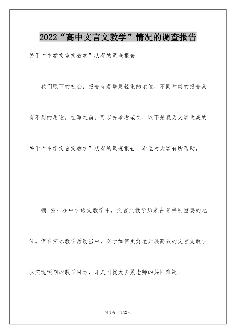 2024“高中文言文教学”情况的调查报告_第1页