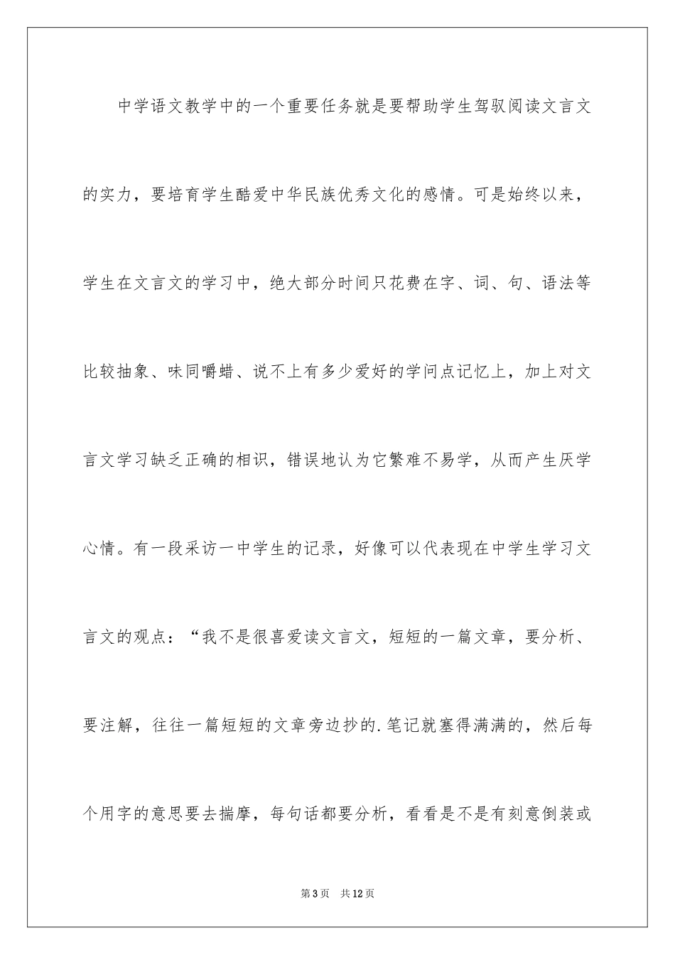 2024“高中文言文教学”情况的调查报告_第3页