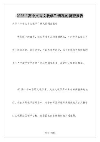 2024“高中文言文教学”情况的调查报告