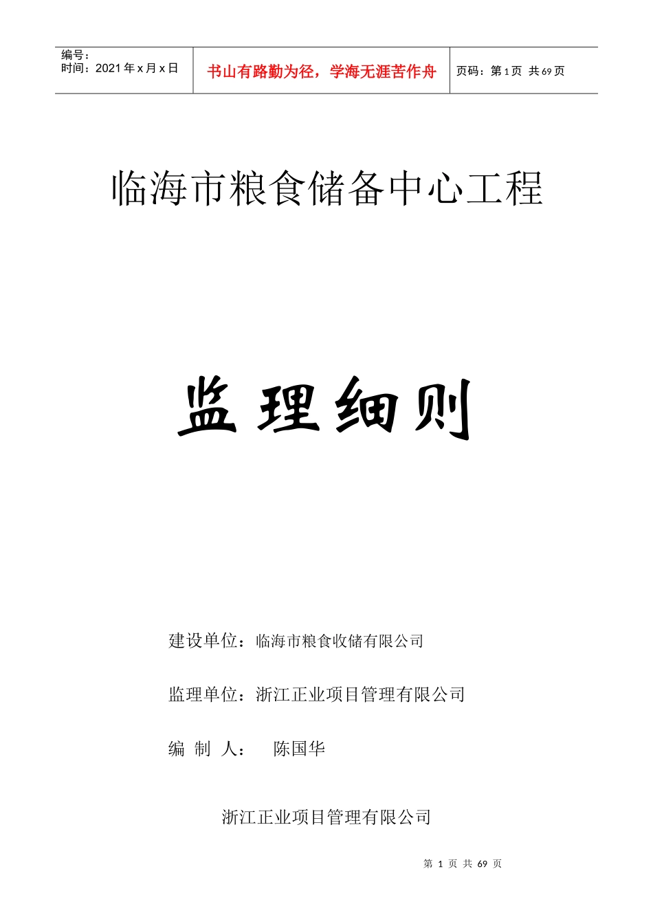 临海市粮食储备中心工程监理细则(土建)2_第1页