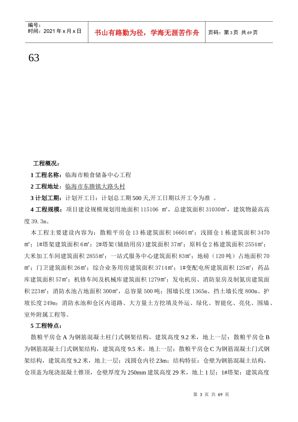 临海市粮食储备中心工程监理细则(土建)2_第3页