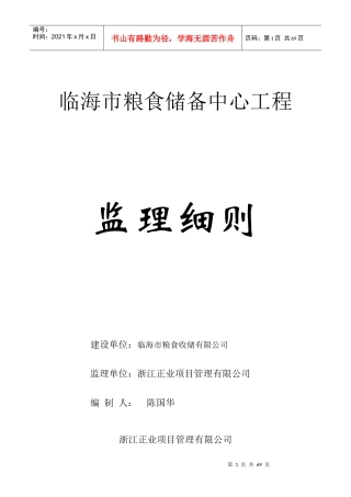 临海市粮食储备中心工程监理细则(土建)2