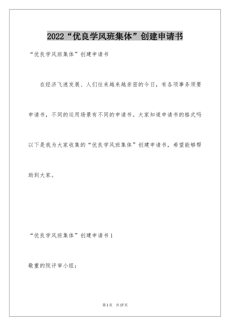 2024“优良学风班集体”创建申请书_第1页