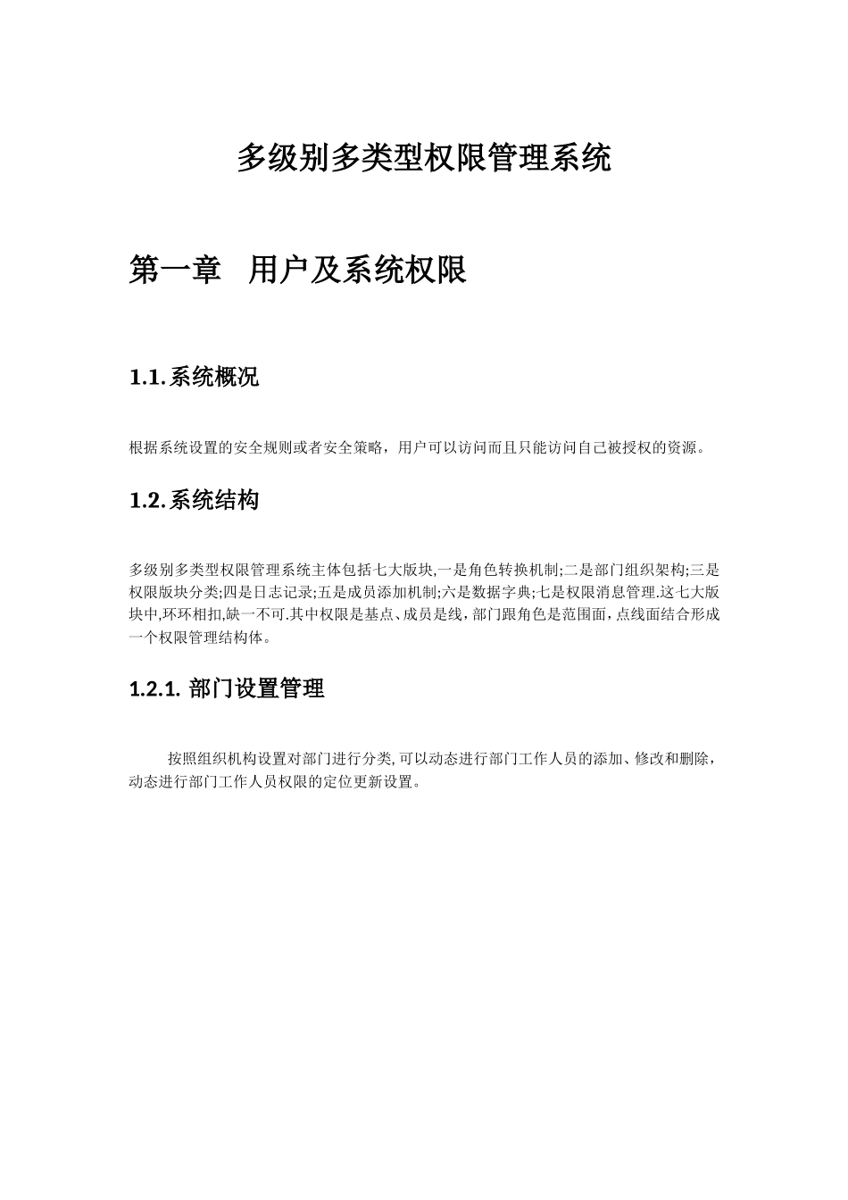 多级别多类型会员权限管理系统_第1页