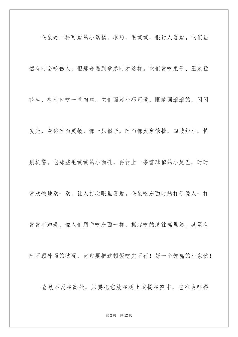 2024仓鼠的说明文_第2页