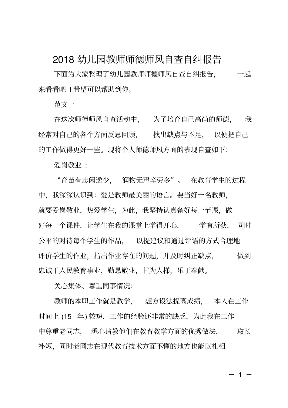 2018幼儿园教师师德师风自查自纠报告_第1页
