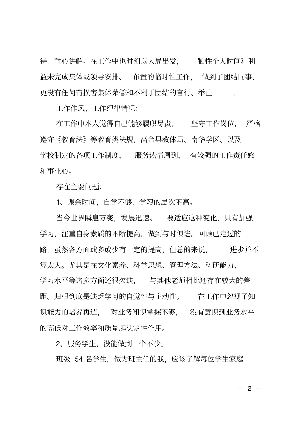 2018幼儿园教师师德师风自查自纠报告_第2页