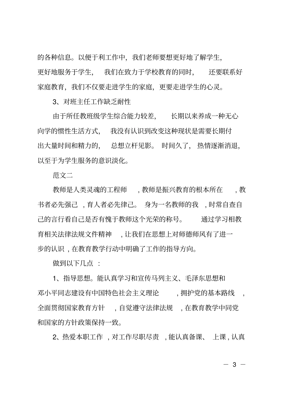 2018幼儿园教师师德师风自查自纠报告_第3页