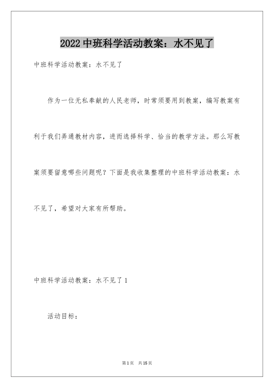 2024中班科学活动教案：水不见了_第1页