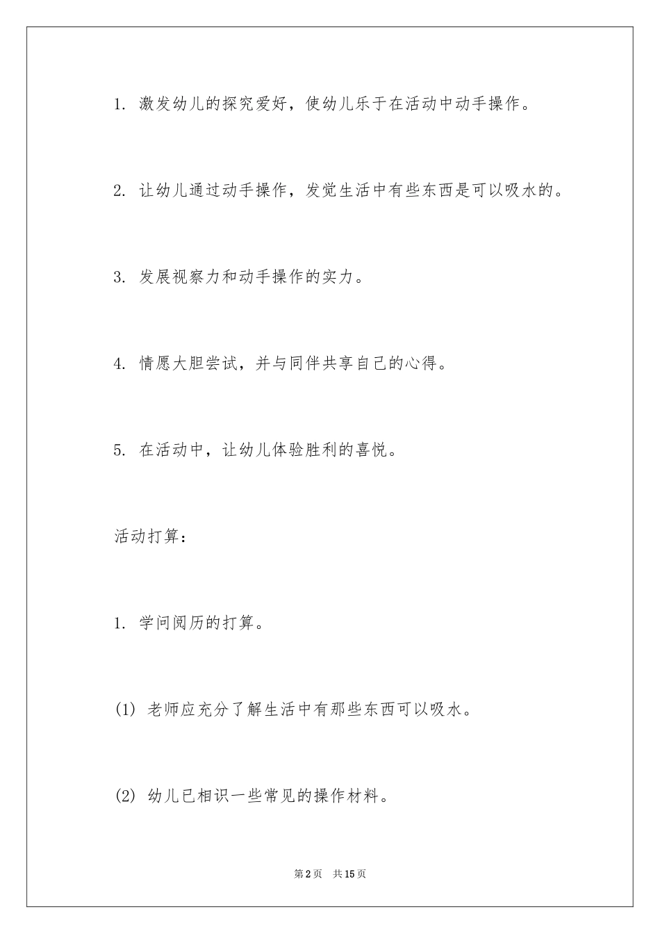 2024中班科学活动教案：水不见了_第2页