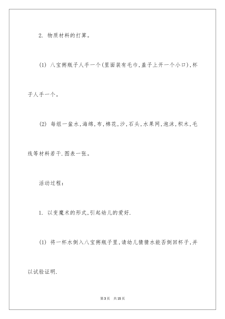 2024中班科学活动教案：水不见了_第3页