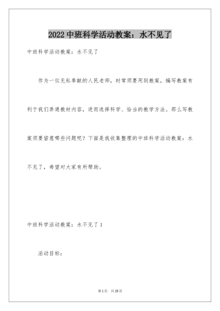 2024中班科学活动教案：水不见了