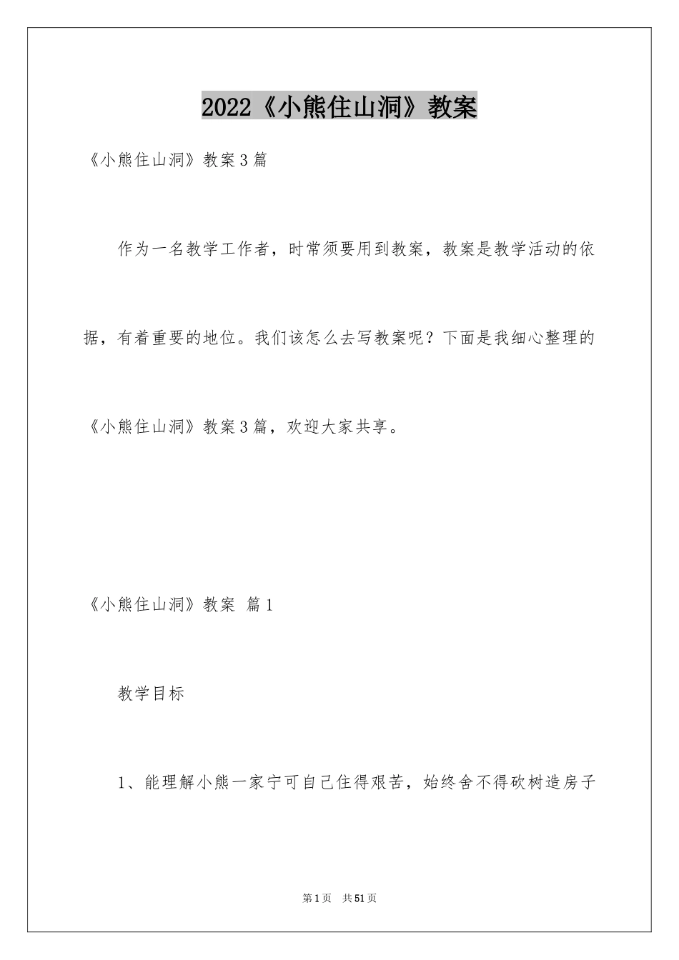 2024《小熊住山洞》教案_8_第1页