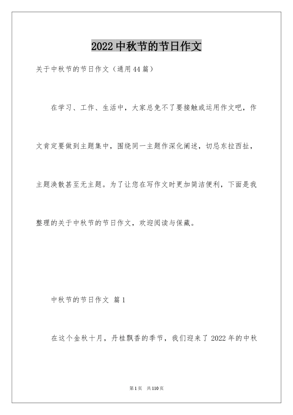 2024中秋节的节日作文_第1页