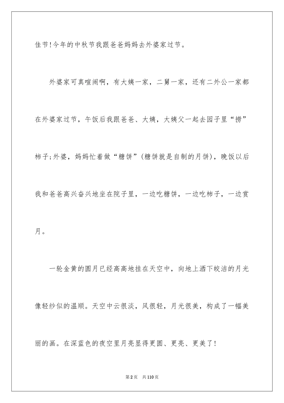2024中秋节的节日作文_第2页