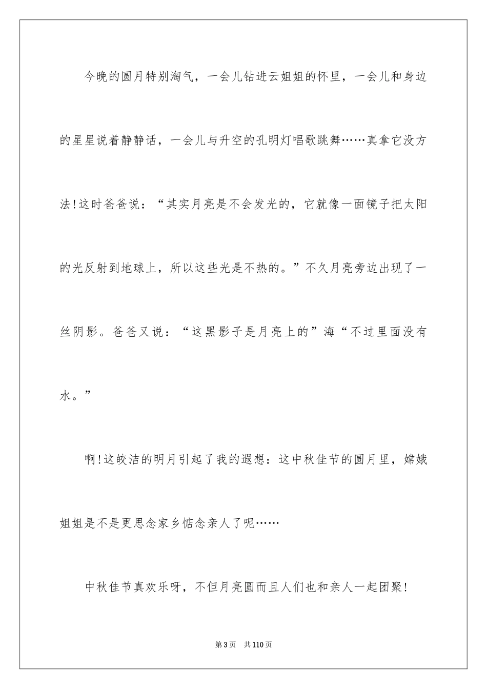 2024中秋节的节日作文_第3页
