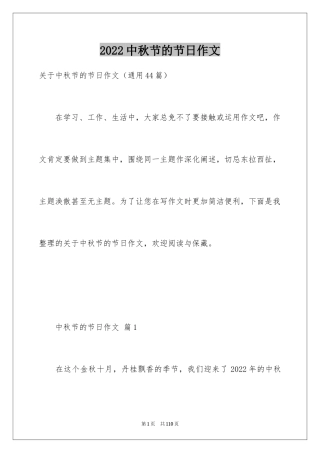 2024中秋节的节日作文