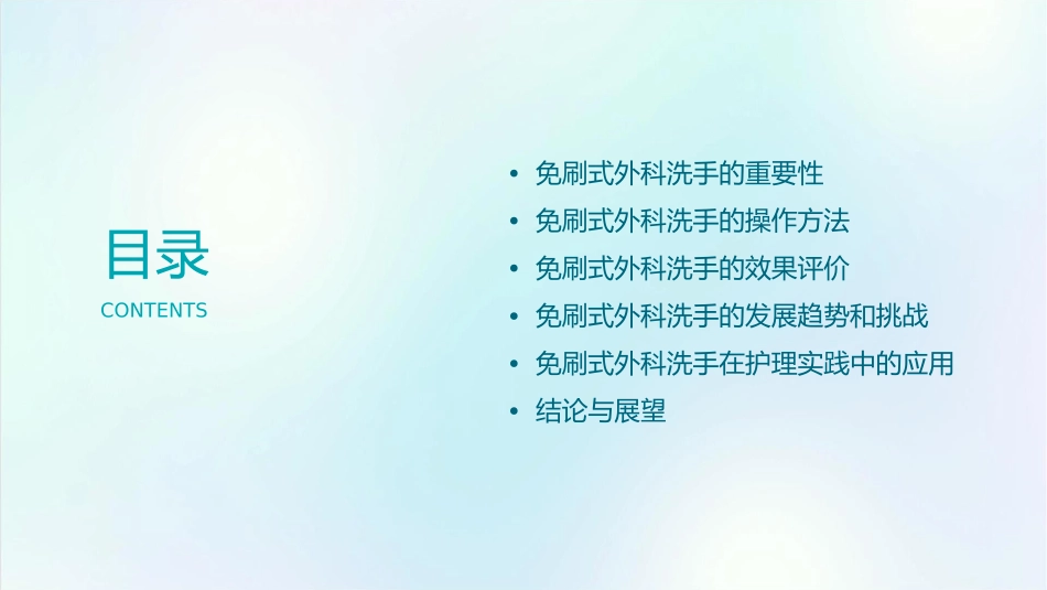 免刷式外科洗手探究体会护理课件_第2页