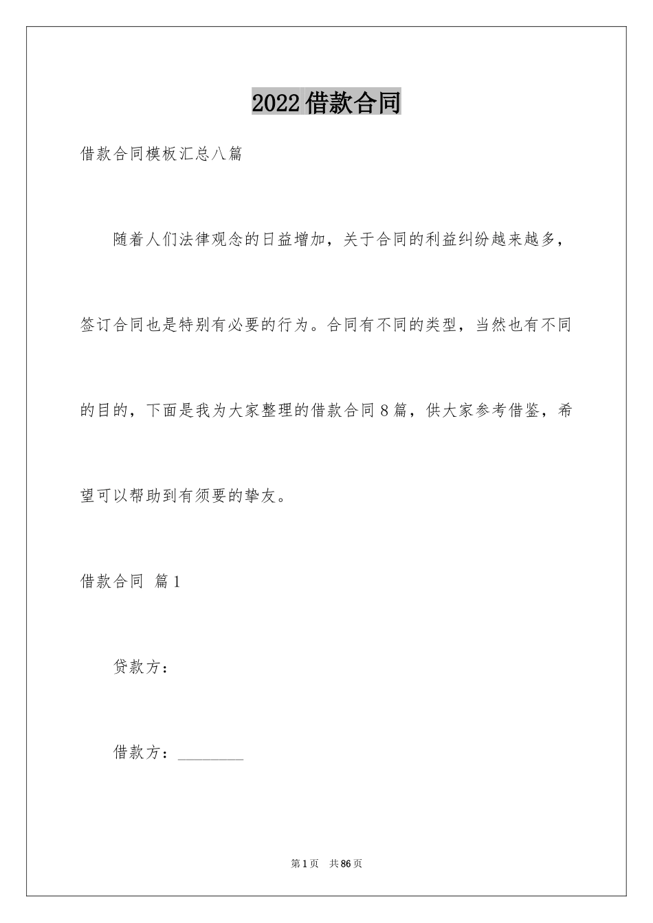 2022借款合同_541_第1页