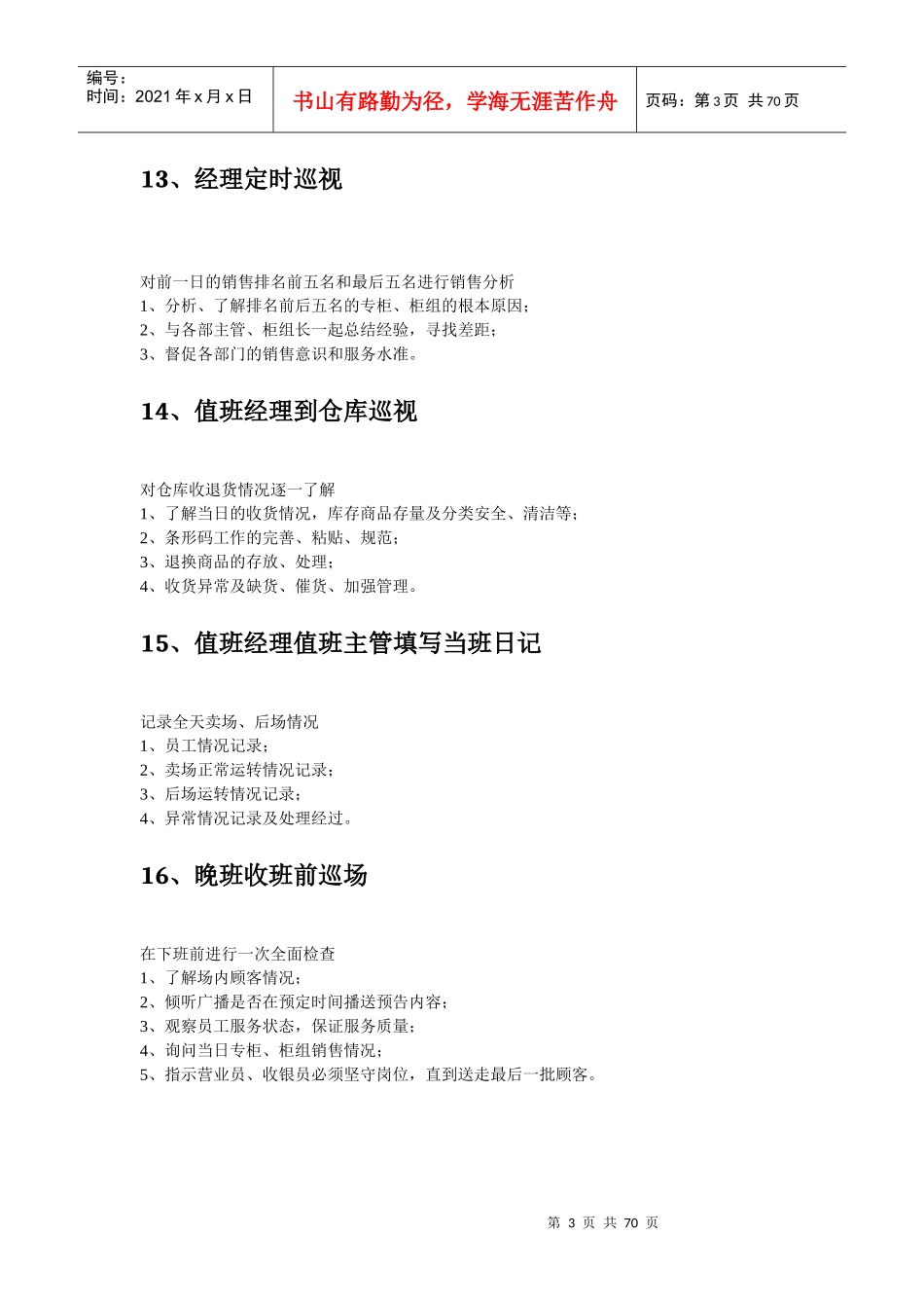 超市管理实践经验AAAA_第3页