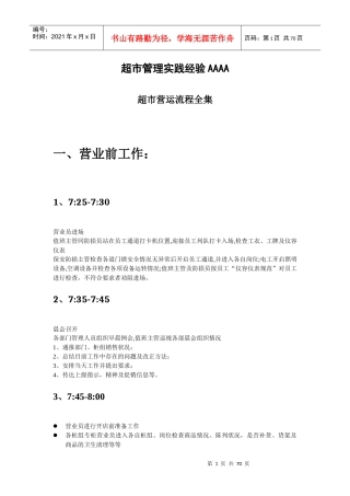 超市管理实践经验AAAA