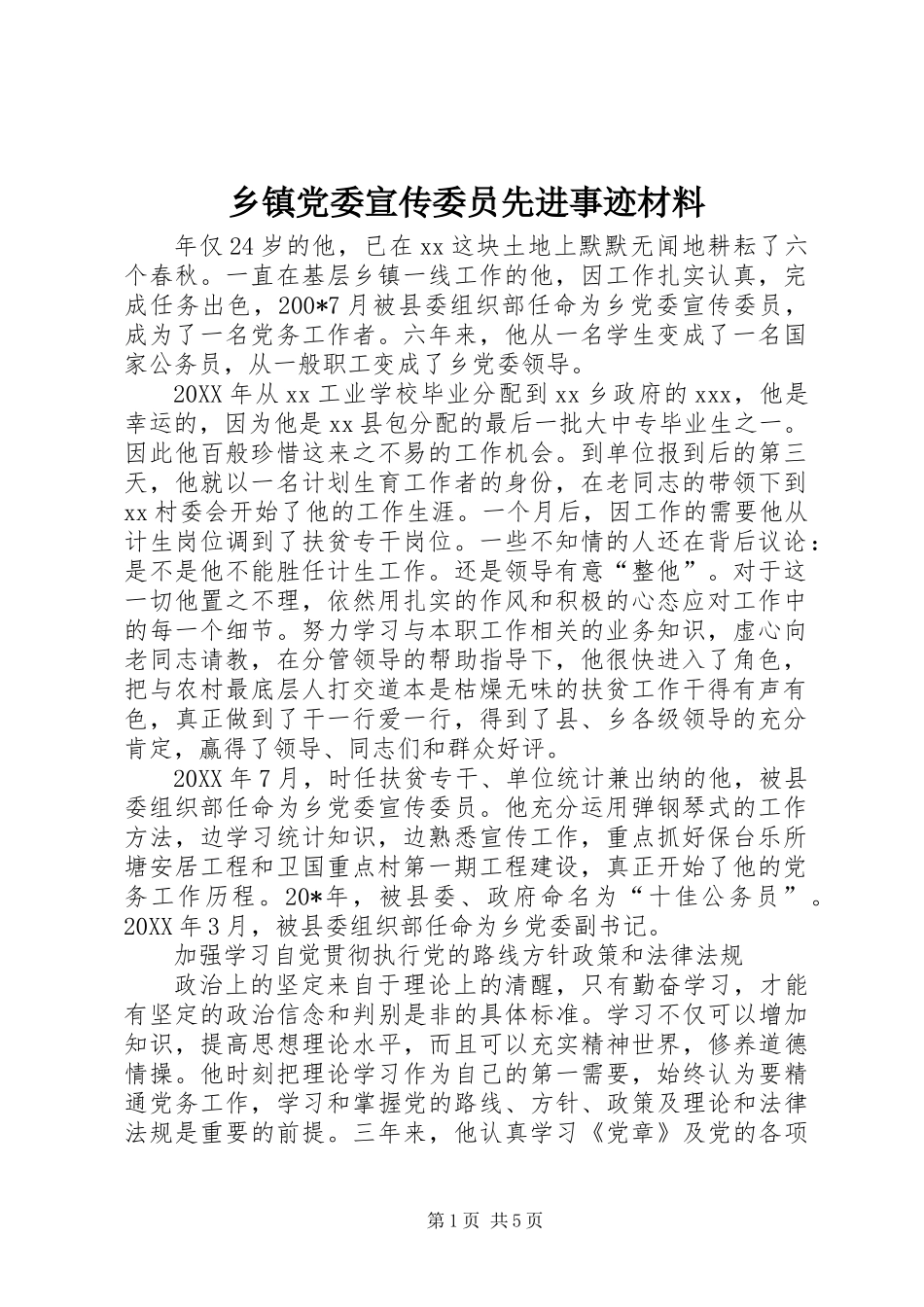 乡镇党委宣传委员先进事迹材料_第1页