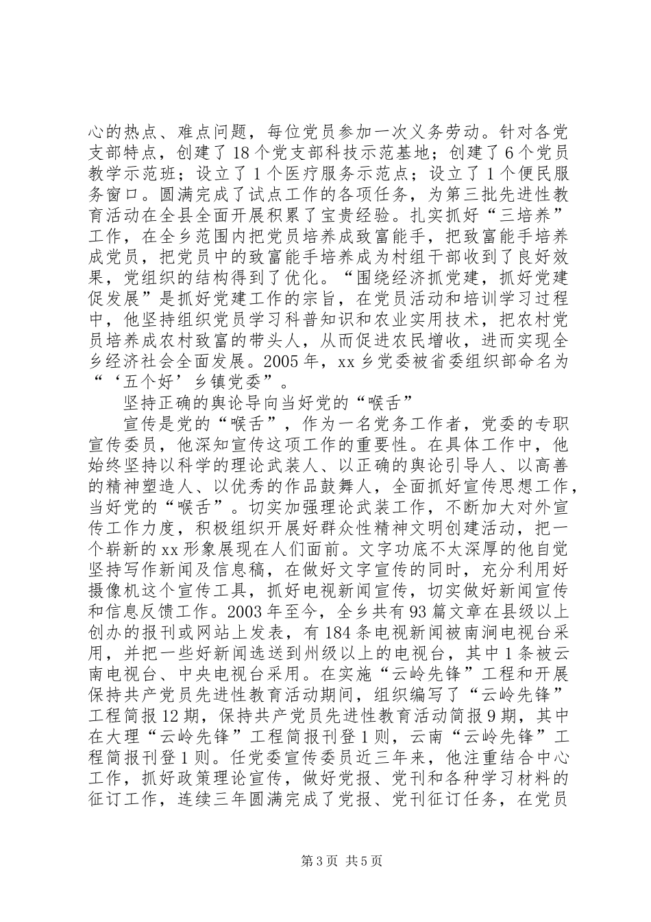 乡镇党委宣传委员先进事迹材料_第3页