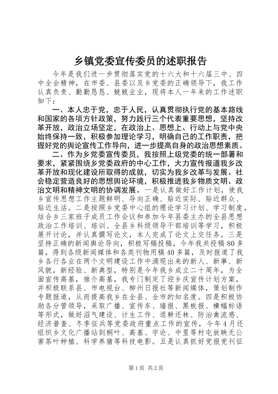 乡镇党委宣传委员的述职报告 (3)_第1页