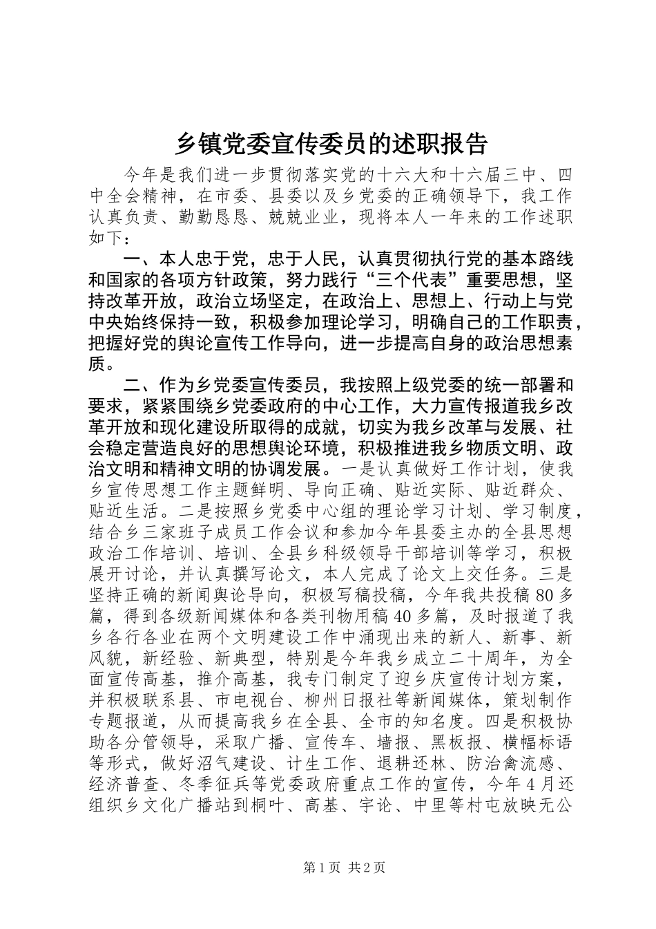 乡镇党委宣传委员的述职报告 (2)_第1页