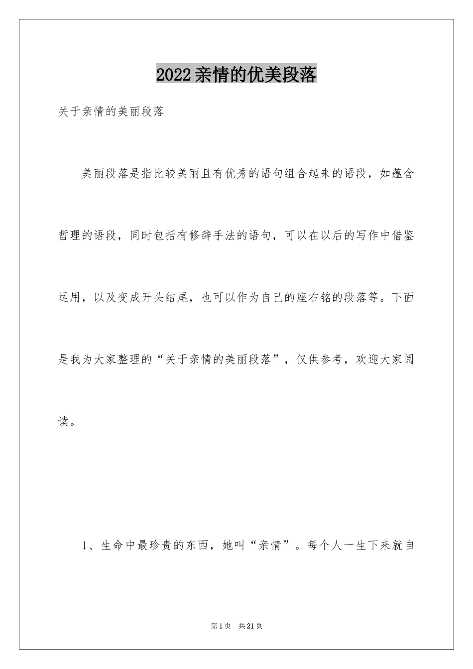 2024亲情的优美段落_1_第1页