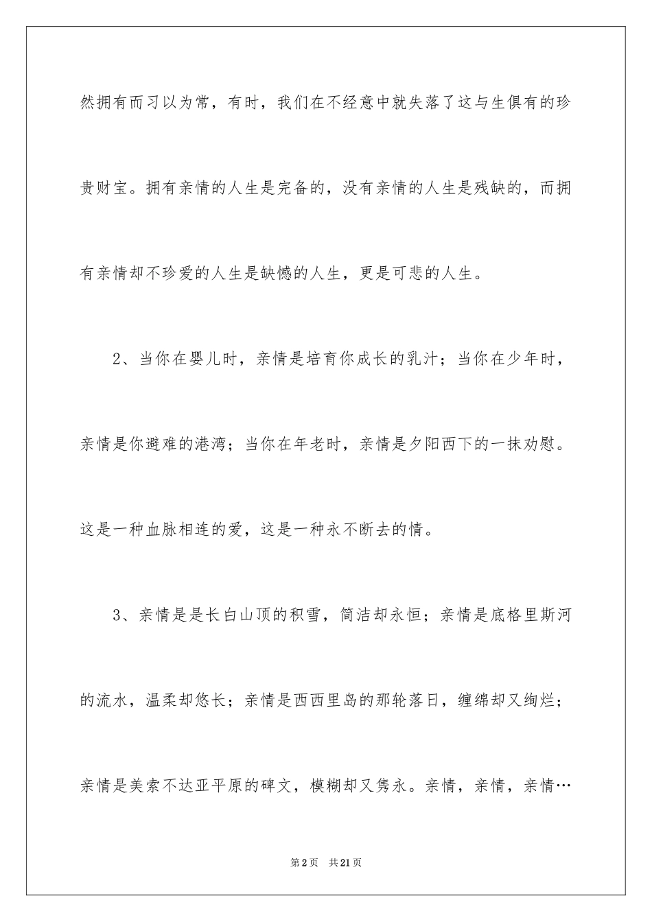 2024亲情的优美段落_1_第2页