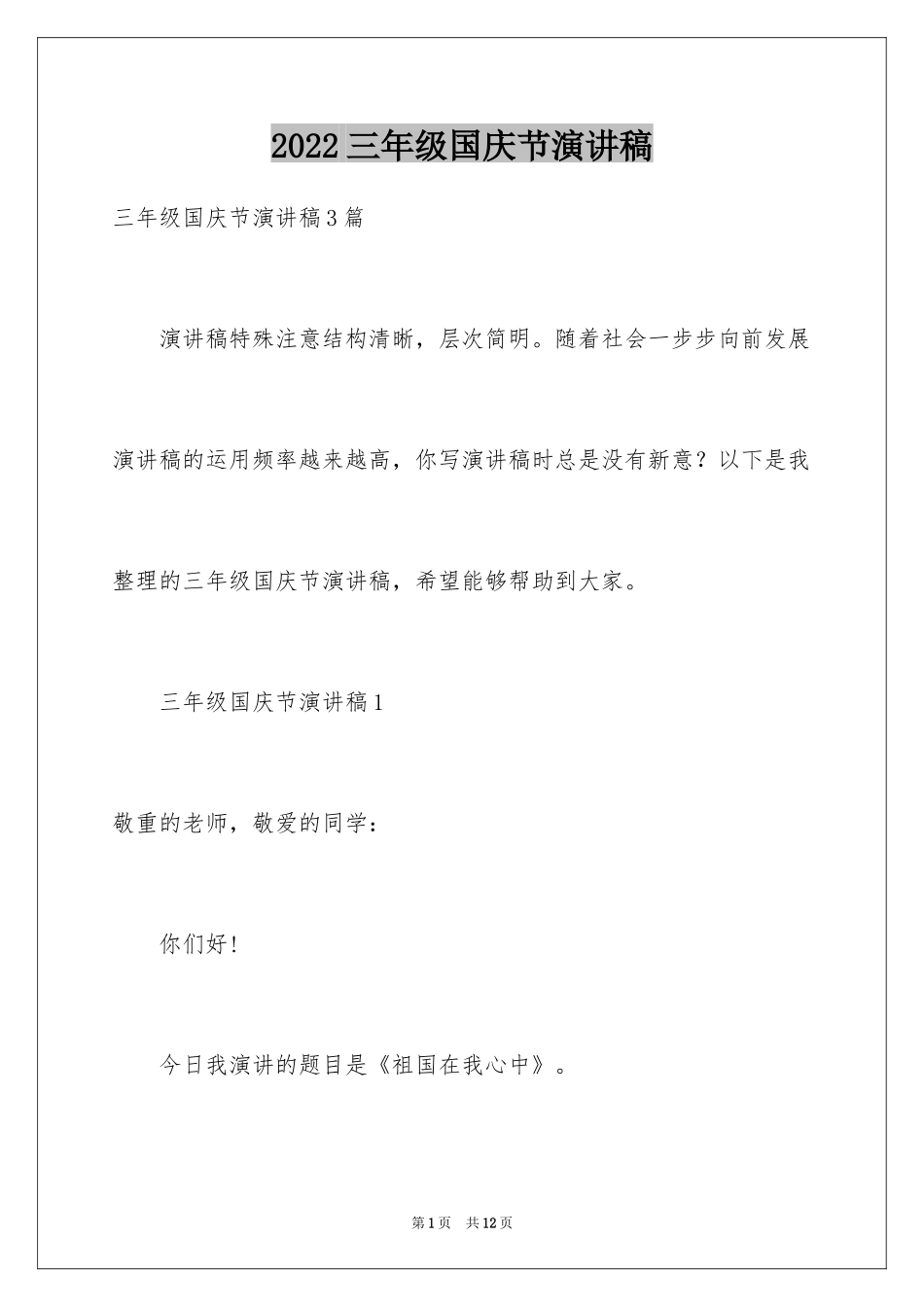 2024三年级国庆节演讲稿_第1页