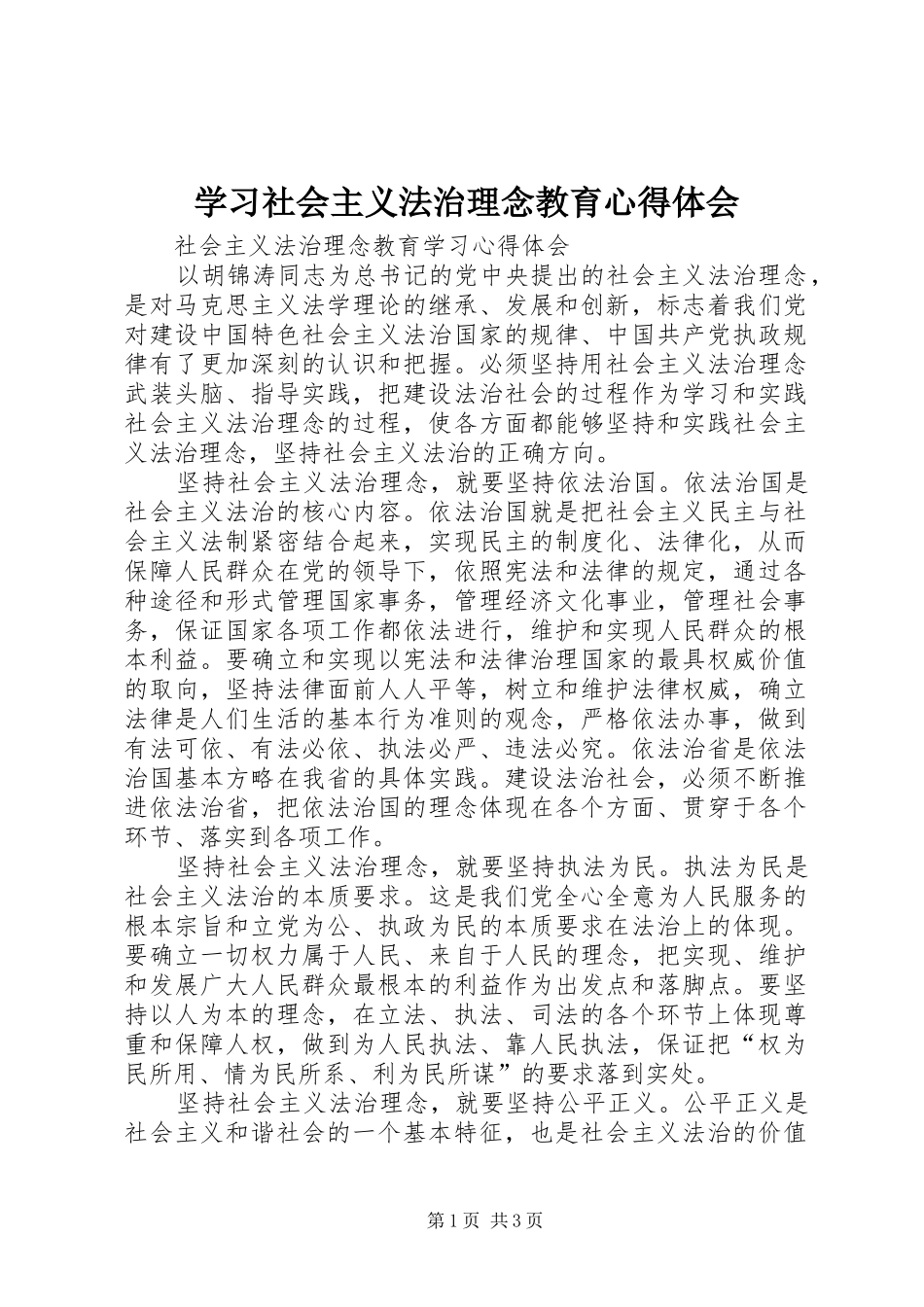 学习社会主义法治理念教育心得体会 _第1页