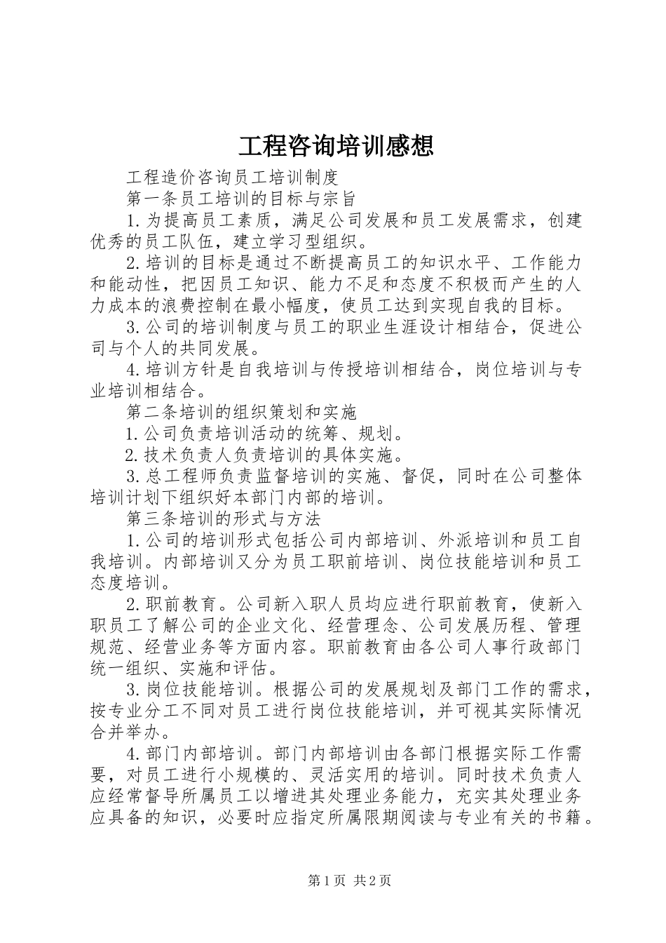 工程咨询培训感想 _第1页
