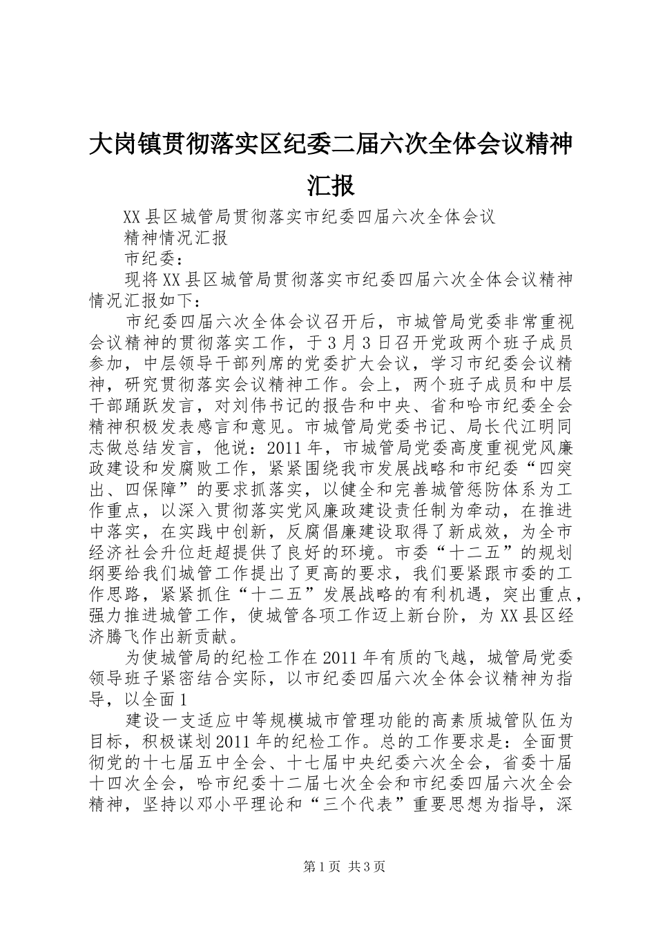 大岗镇贯彻落实区纪委二届六次全体会议精神汇报 _第1页