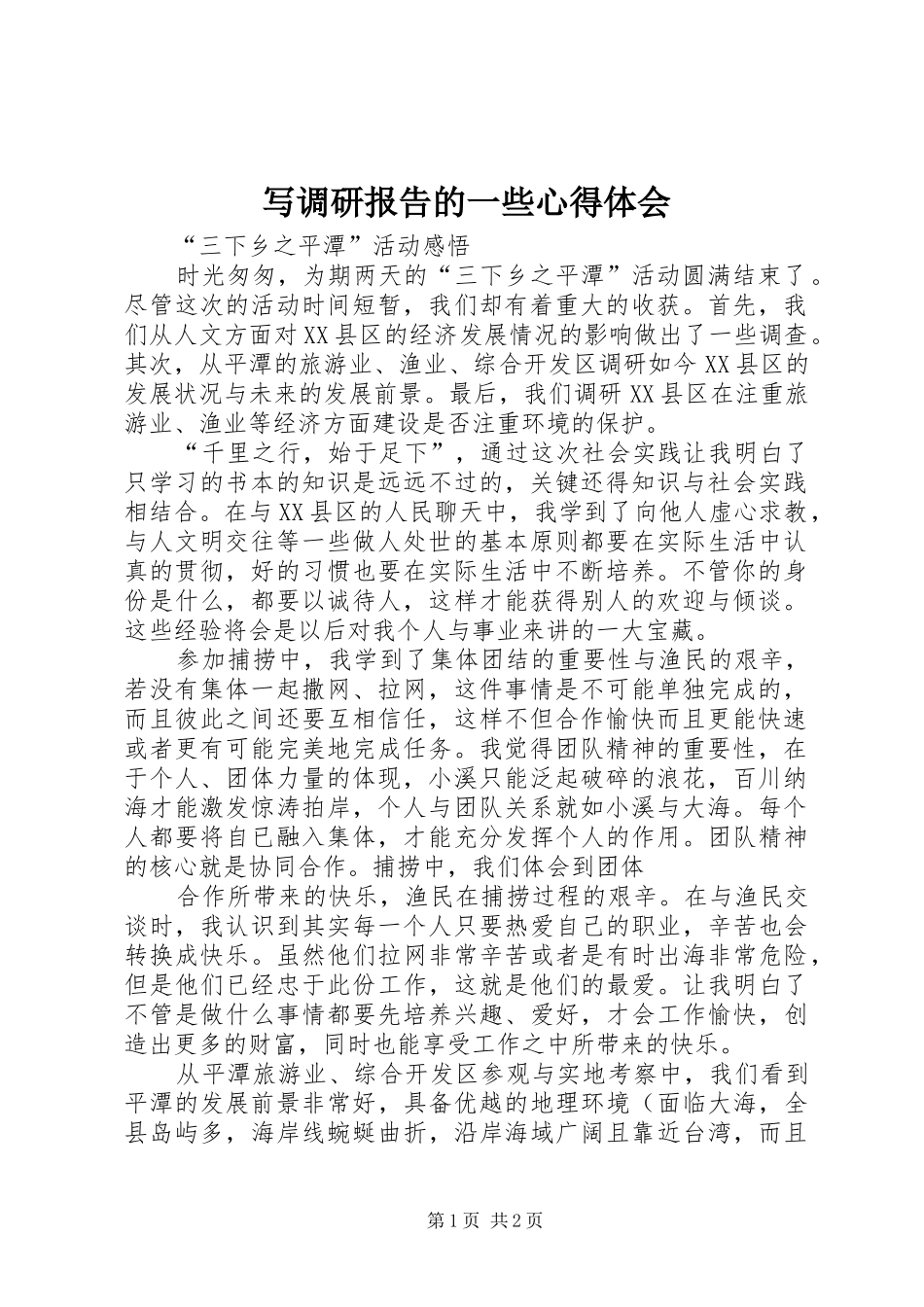 写调研报告的一些心得体会 _第1页