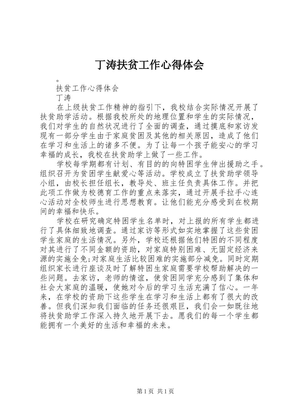 丁涛扶贫工作心得体会 _第1页