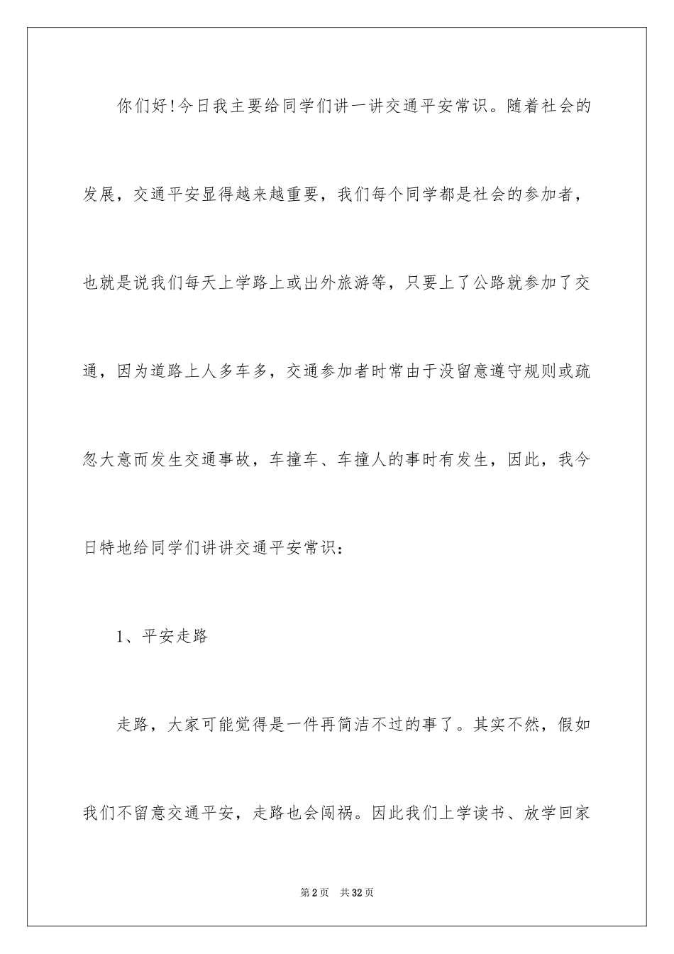 2024交通安全教育优秀演讲稿_第2页