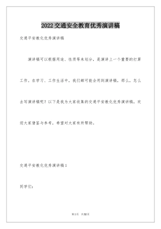 2024交通安全教育优秀演讲稿