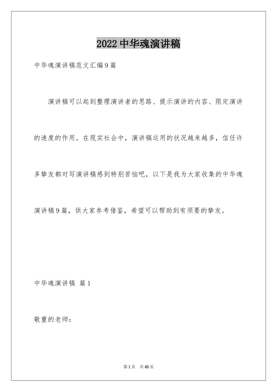 2024中华魂演讲稿_308_第1页