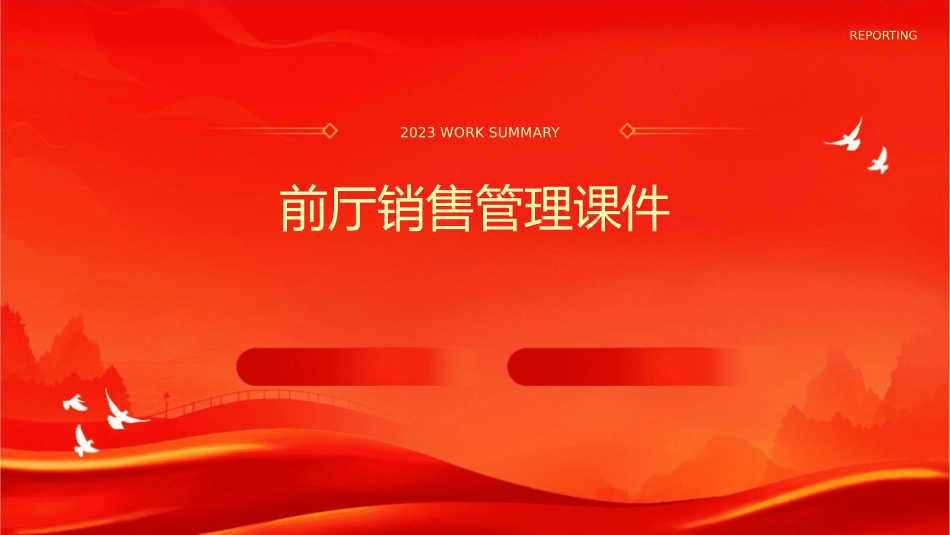 前厅销售管理课件_第1页